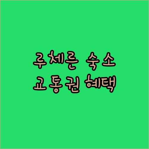 루체른 역 근처 호텔 추천 5선 장점..