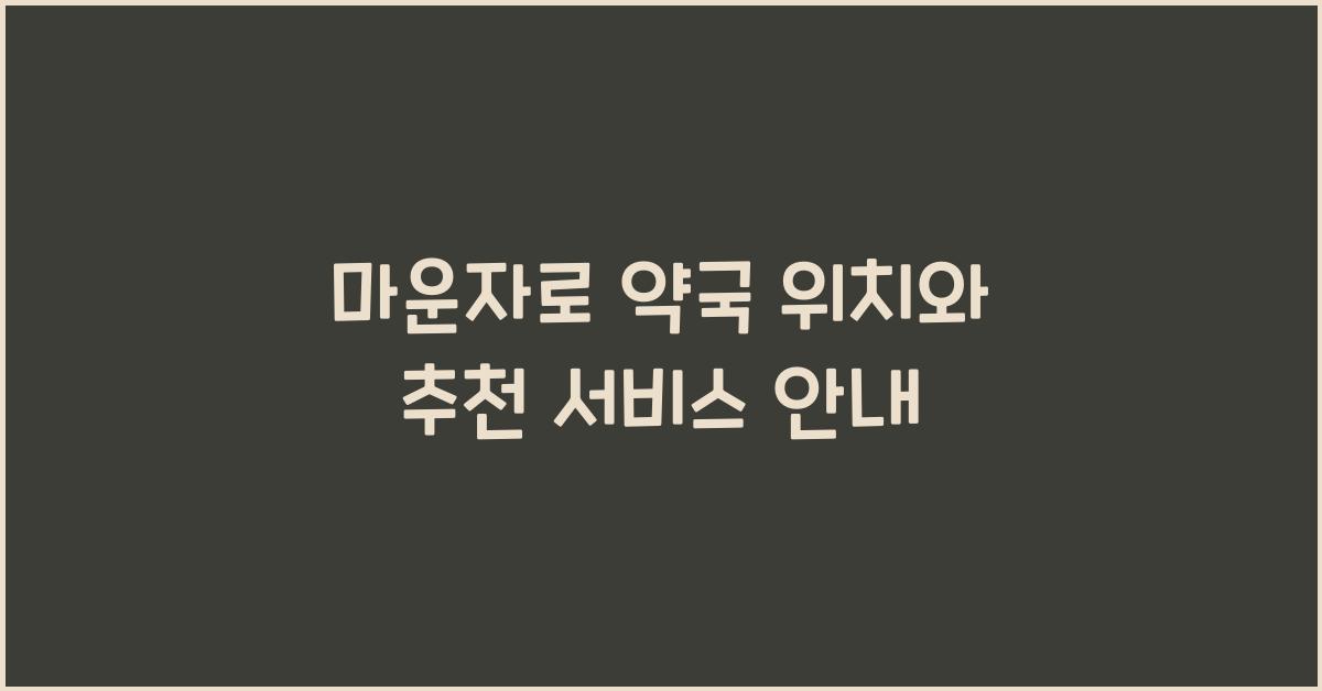 마운자로 약국