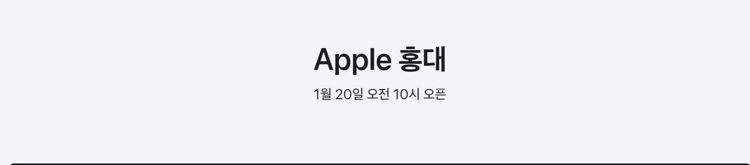 애플스토어-홍대점-오픈일정