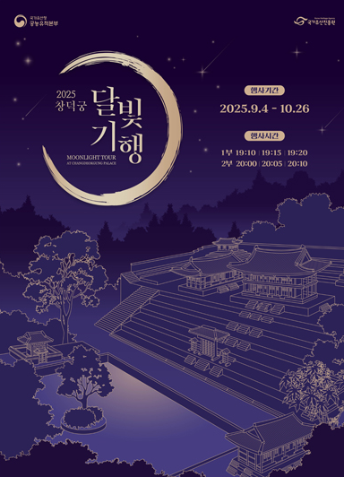 2025 창덕궁 달빛기행 하반기 일정