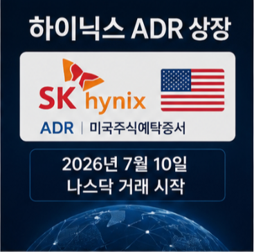 하이닉스 ADR 티커와 상장시간 알아보기