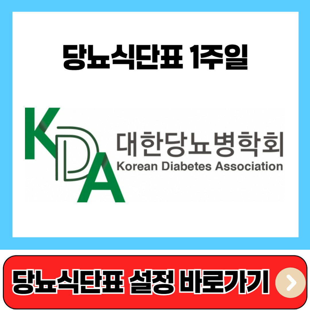 당뇨식단표 1주일