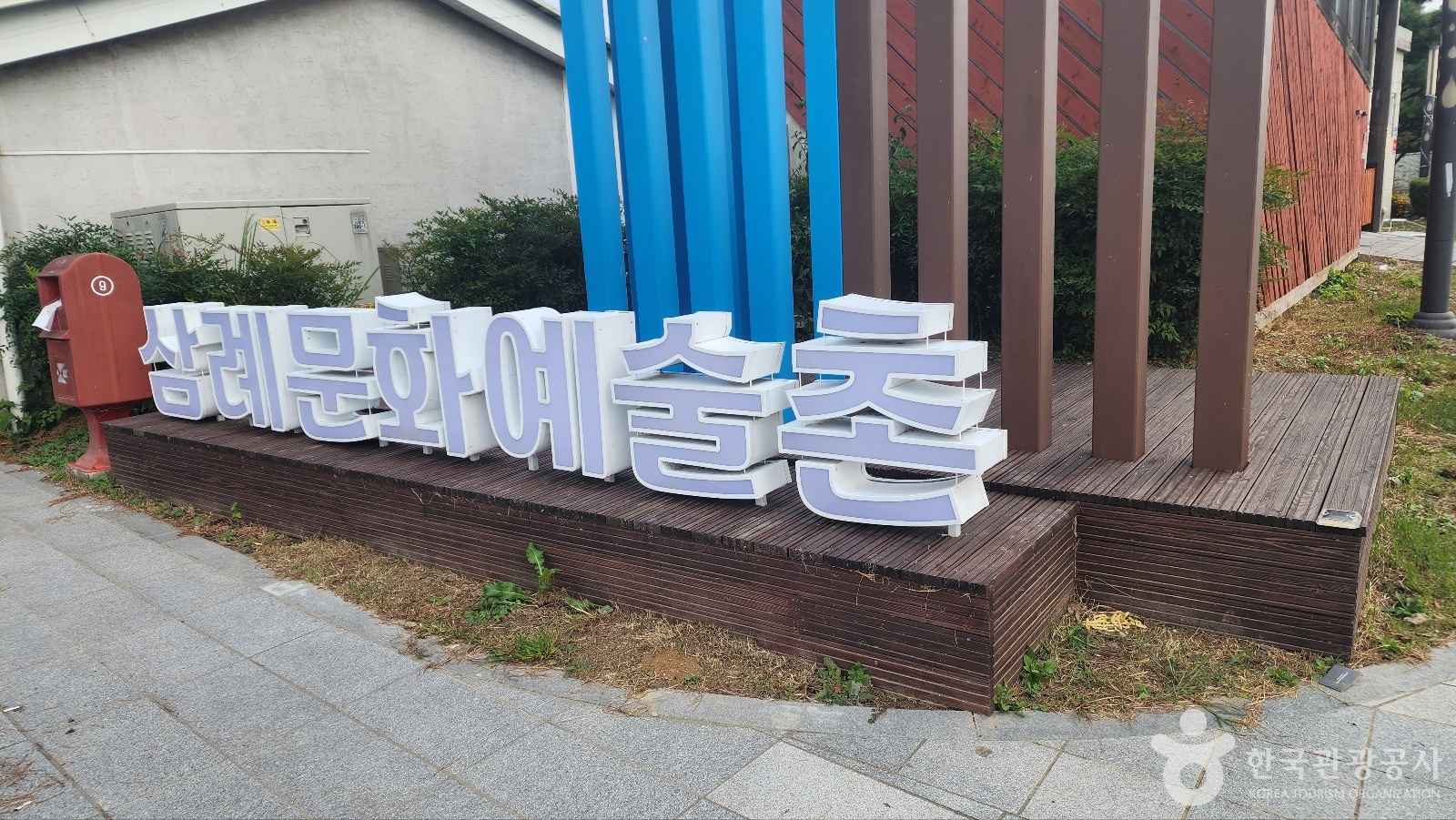 삼례문화예술촌