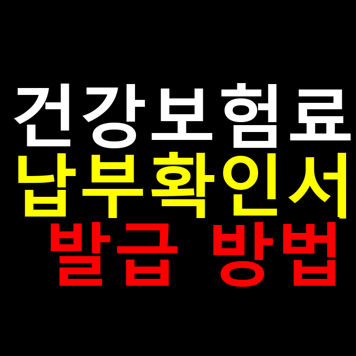 건강보험료 납부확인서 발급 방법