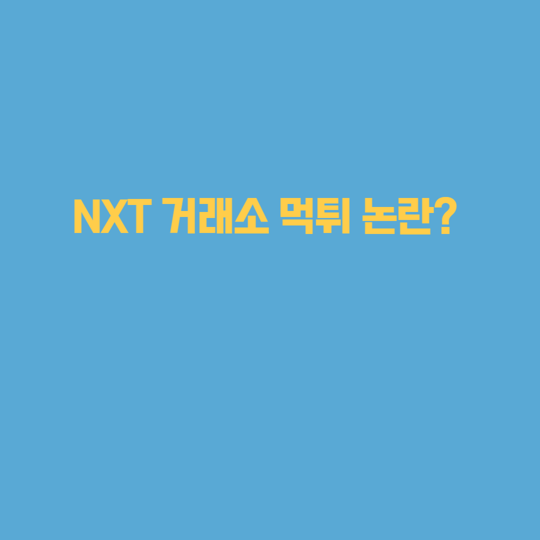 NXT 거래소 먹튀 논란