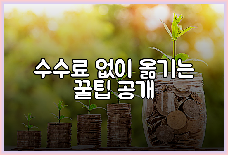 수수료 없이 옮기는 꿀팁 공개
