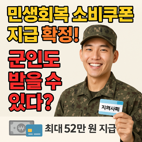 민생회복 소비쿠폰 군인 썸네일 이미지입니다.