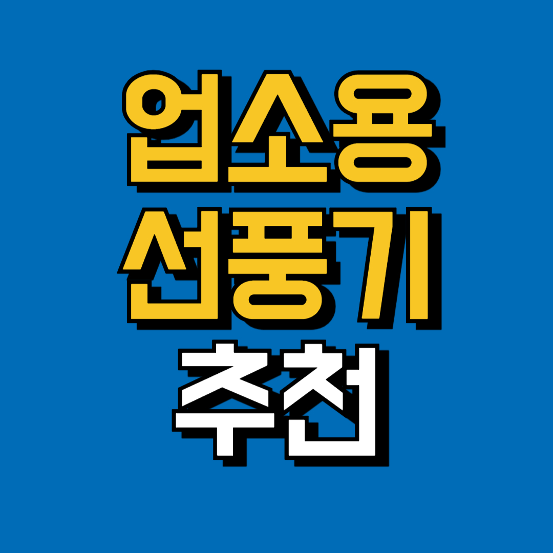 업소용 선풍기