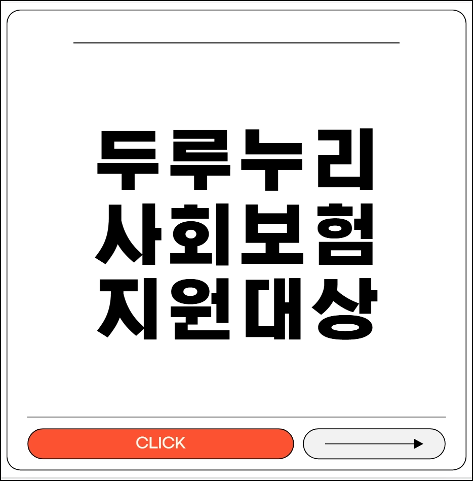 두루누리 사회보험 지원대상