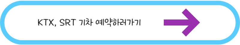 KTX&#44; SRT 기차 예약하러가기