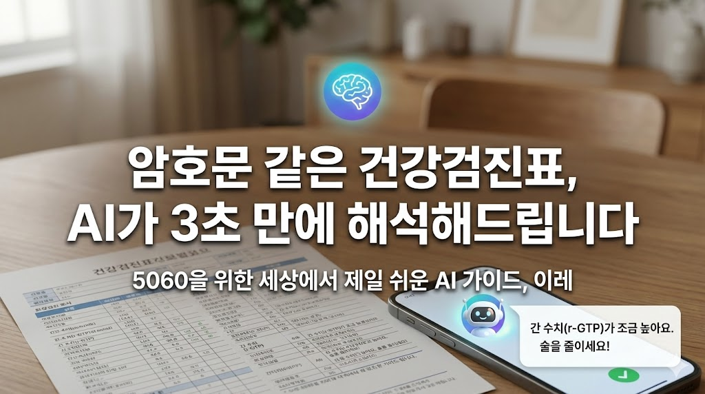 건강검진표 AI 가 3초만에 해석
