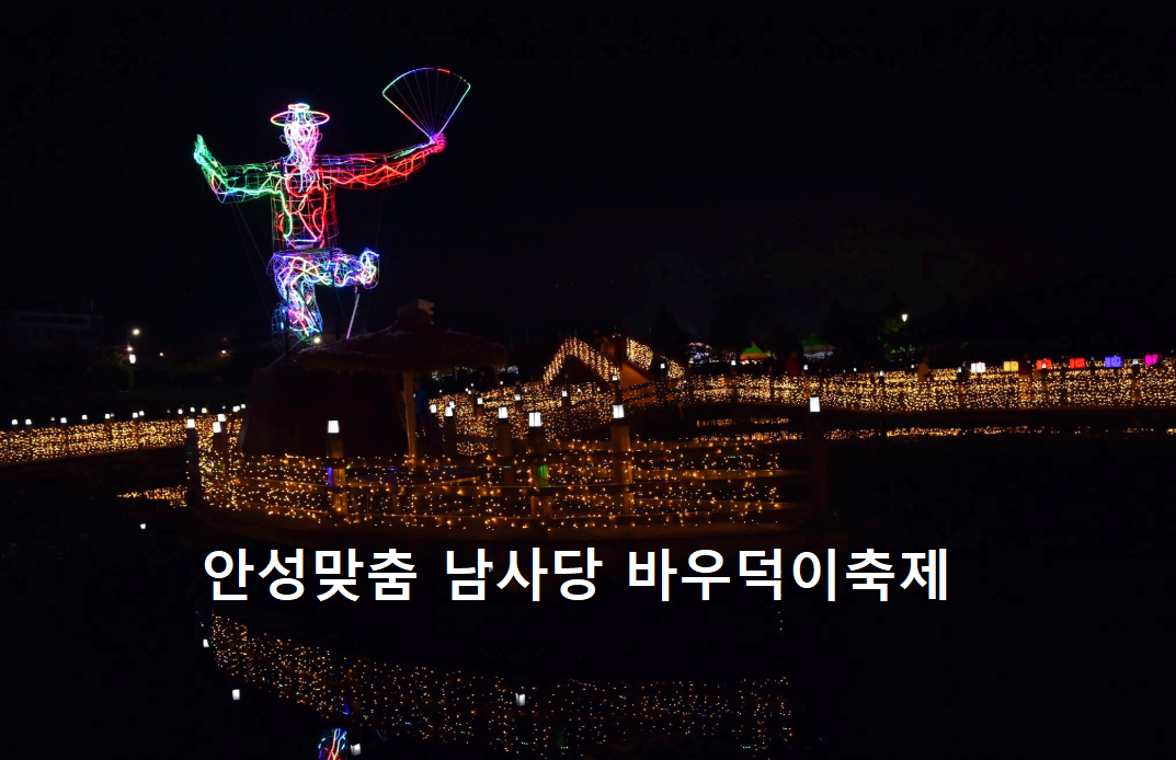 안성맞춤 남사당 바우덕이축제