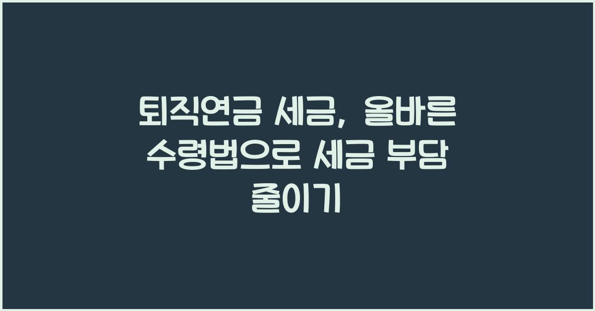 퇴직연금 세금