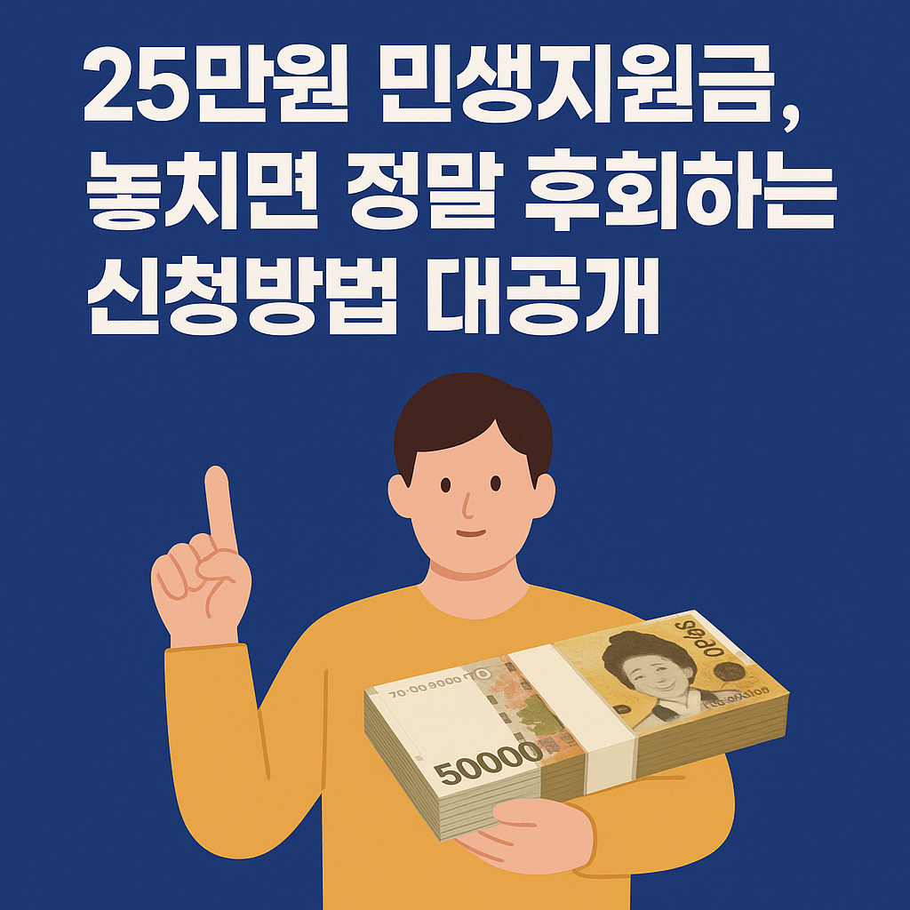 25만원 민생지원금, 놓치면 정말 후회하는 신청방법 대공개!