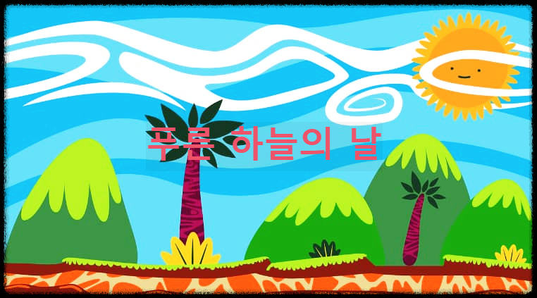 푸른 하늘의 날