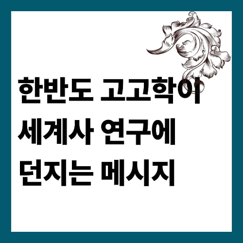 한반도 고고학이 세계사 연구에 던지는 메시지