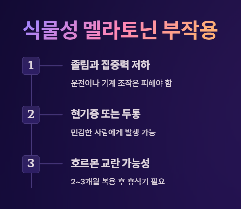 식물성 멜라토닌 부작용