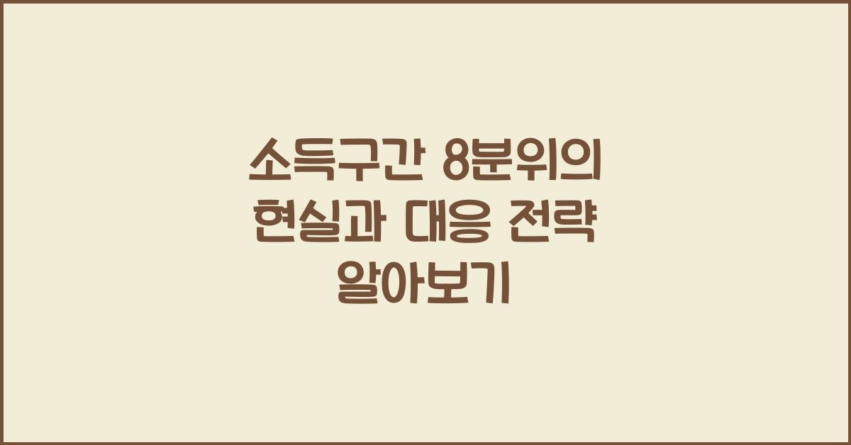 소득구간 8분위