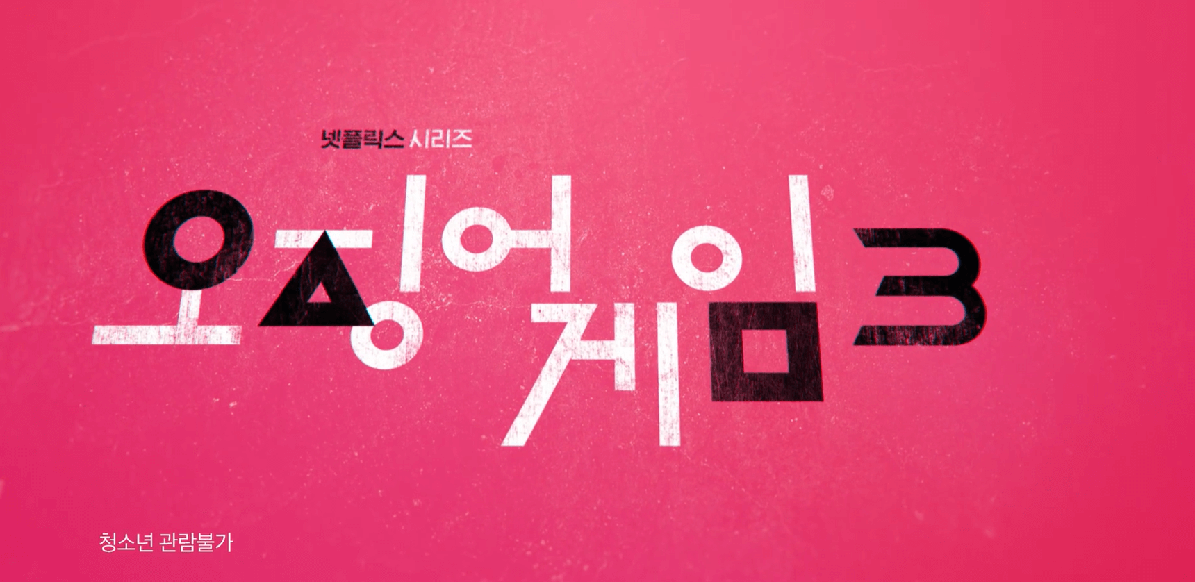 오징어게임시즌3 공개일