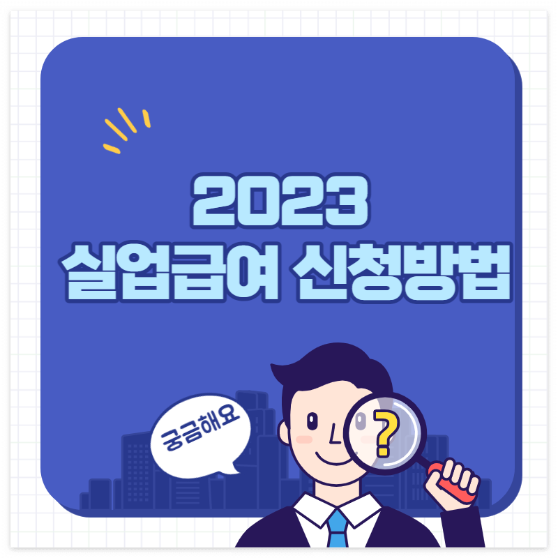 2023 실업급여 인상, 신청방법 대표사진