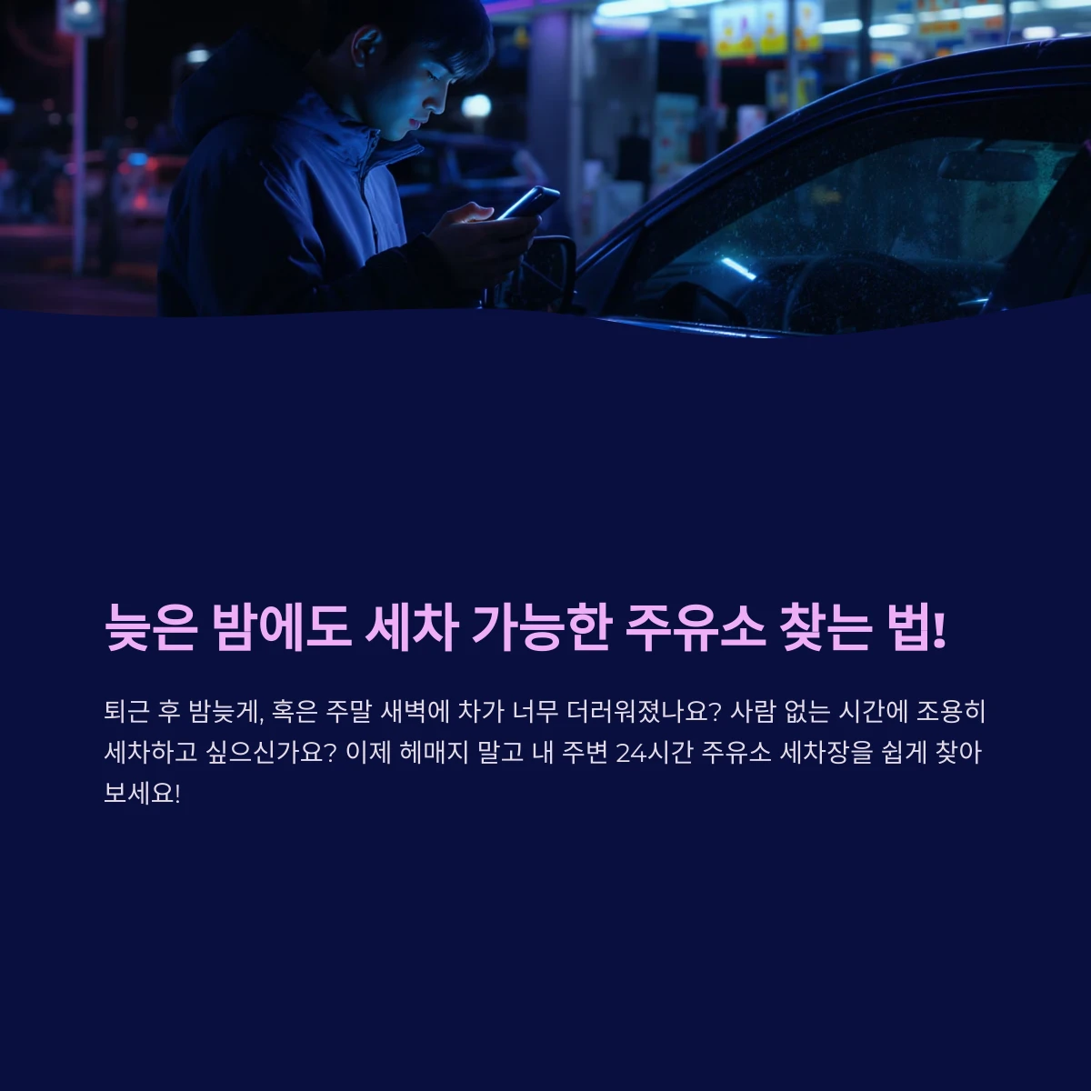 늦은밤에도 세차 가능한 야간 심야 새벽 근처 24시간 셀프세차장 있는 주유소 찾기