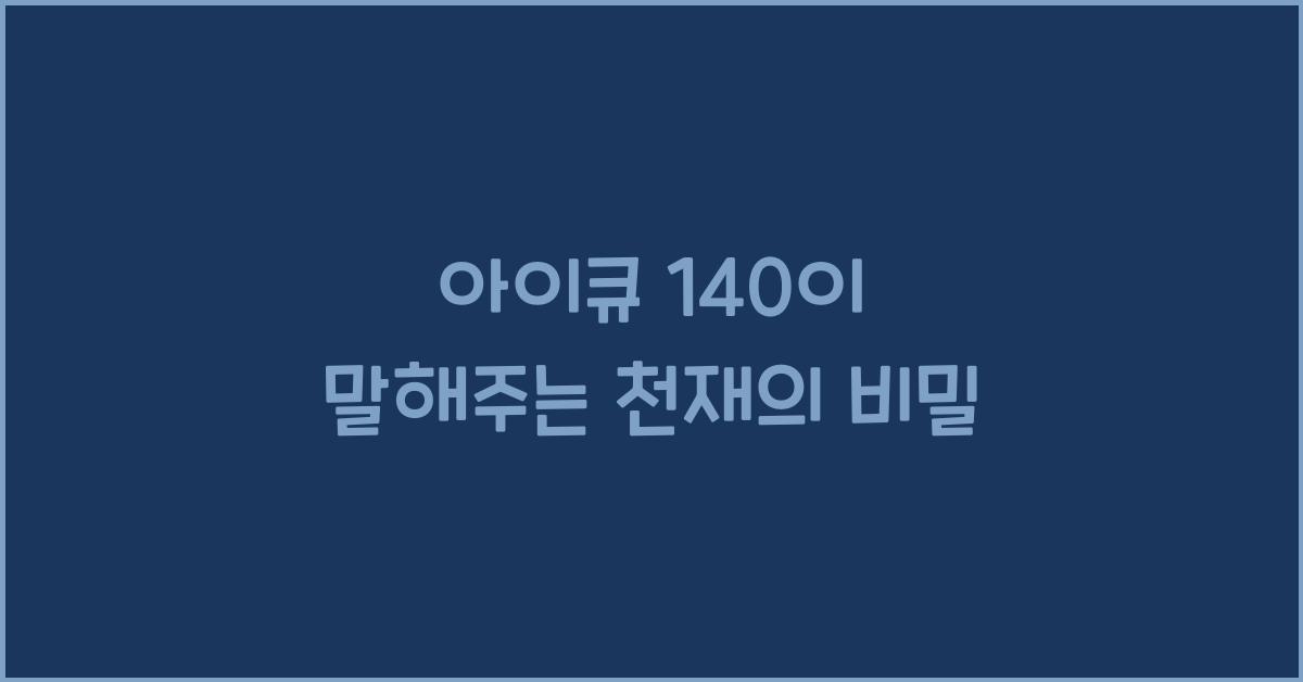 아이큐 140