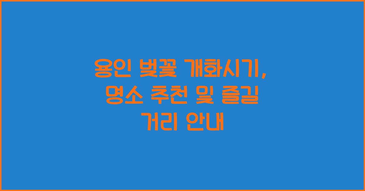 용인 벚꽃 개화시기