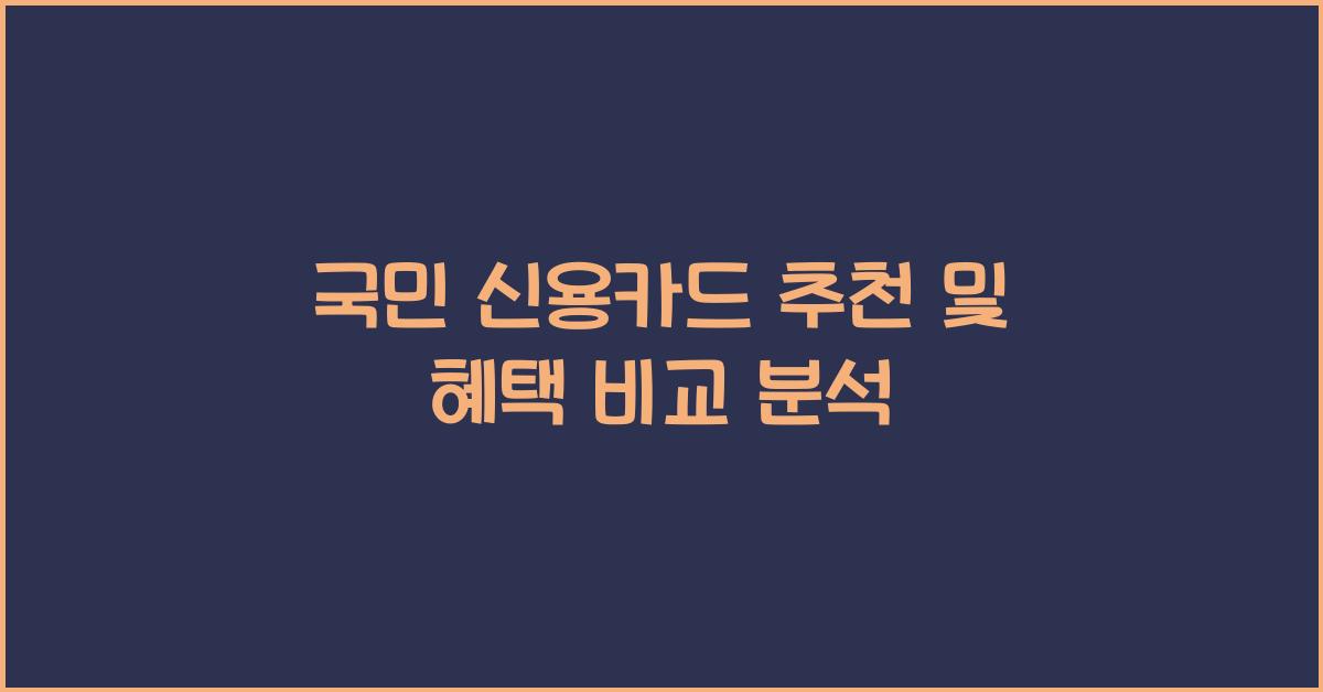 국민 신용카드 추천
