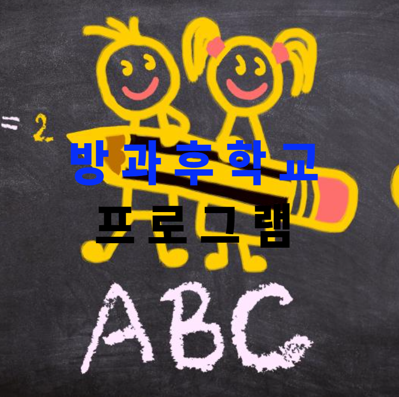 방과후학교, 초등방과후, 창의놀이, 교육꿀팁, 프로그램추천, 부모교육, 실용수업, 코딩교육, 자존감향상, 학교생활