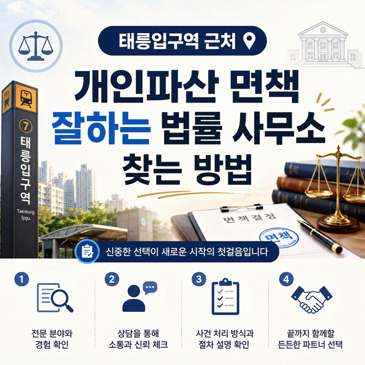 태릉입구역 근처 개인파산 면책 법률 사무소 찾는 법