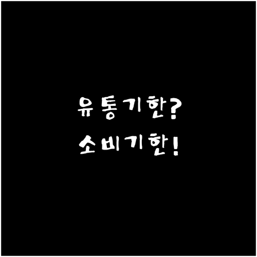 유통기한 지났다고 바로 버리지 마세요..