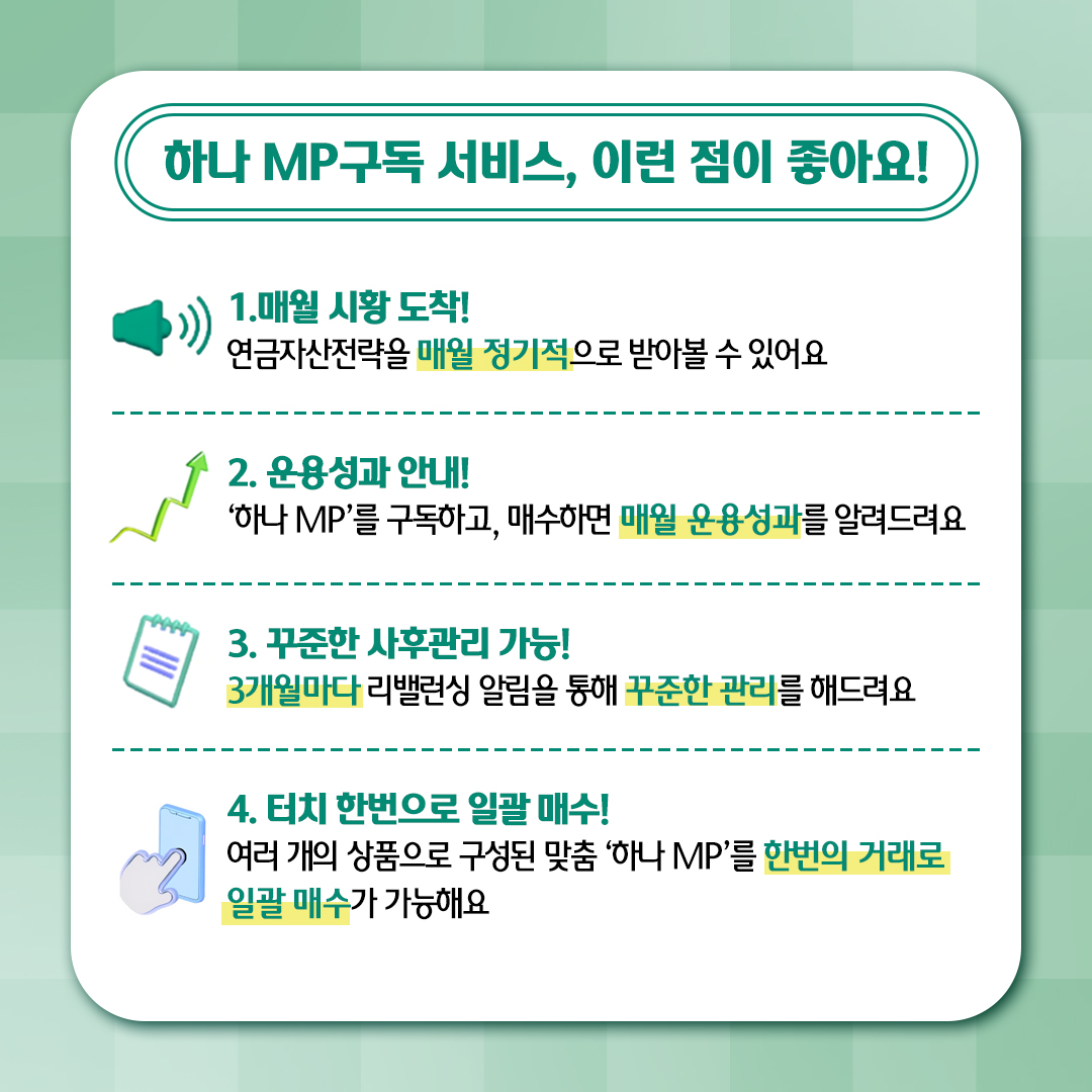 하나 MP 구독 서비스 장점