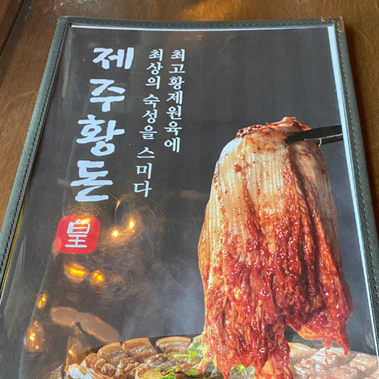 제주황돈
