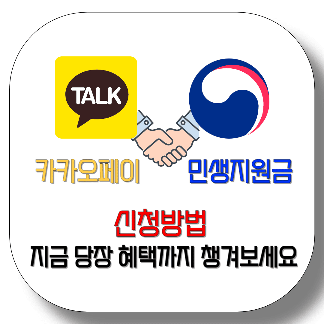 카카오페이-민생지원금-신청방법-딱-20초-지금-당장-혜택까지-챙겨보세요-썸네일