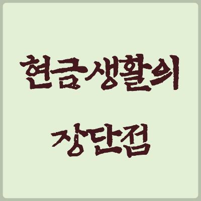 현금생활