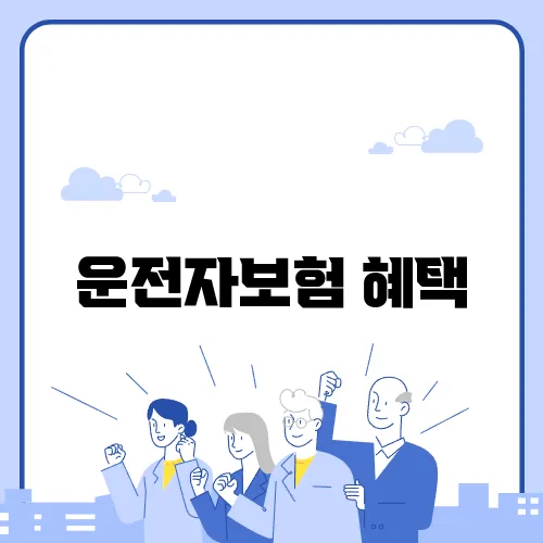 운전자보험 혜택