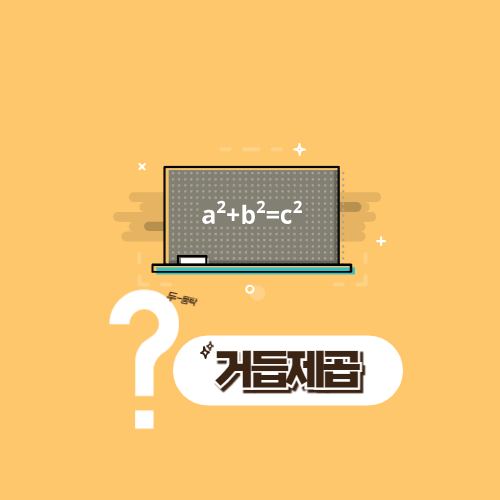 거듭제곱