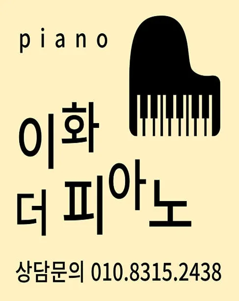 이화 더 피아노