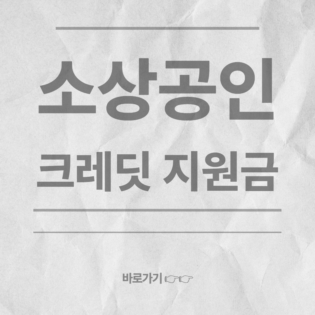 소상공인 크레딧 지원금 총정리 (대상·신청·사용처)