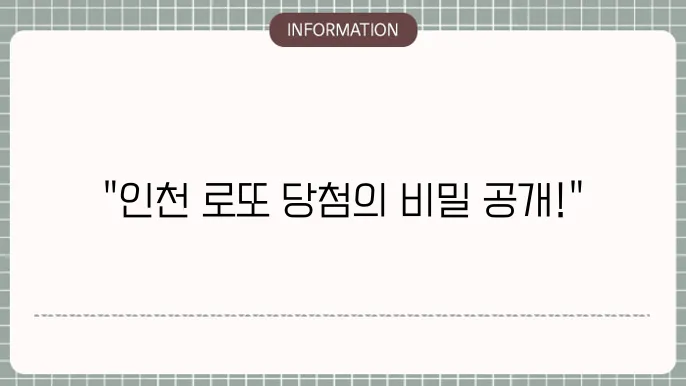 인천로또명당: 행운의 명당