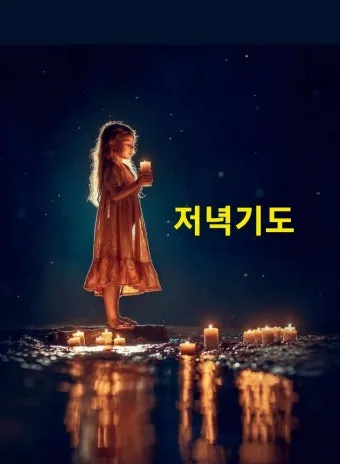 천주교 하루를 마무리하는 감사한 저녁기도문 모음_6