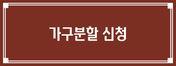 가구분할 신청