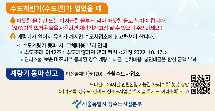 수도계량기 동파 조치 및 신고(자료:서울시)
