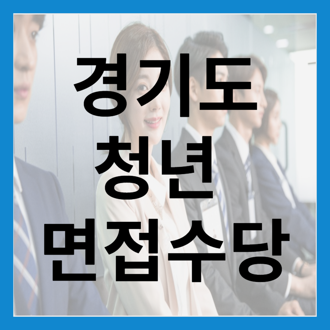 경기도 청년 면접수당 신청하기