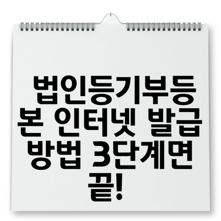 법인등기부등본 인터넷 발급 방법 3단계면 끝!