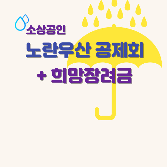 노란우산 공제회 소개 이미지 입니다.