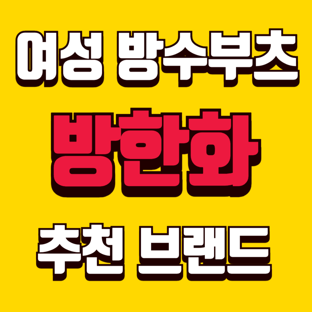 여성 방수부츠 방한화 추천 브랜드 TOP5