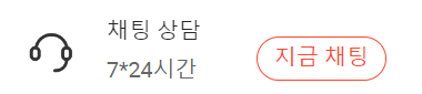알리 고객센터 채팅