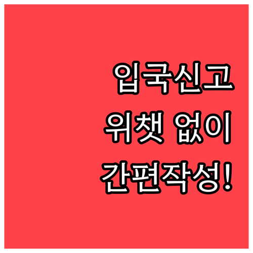 중국 입국신고서 위챗 미설치자도 간편..