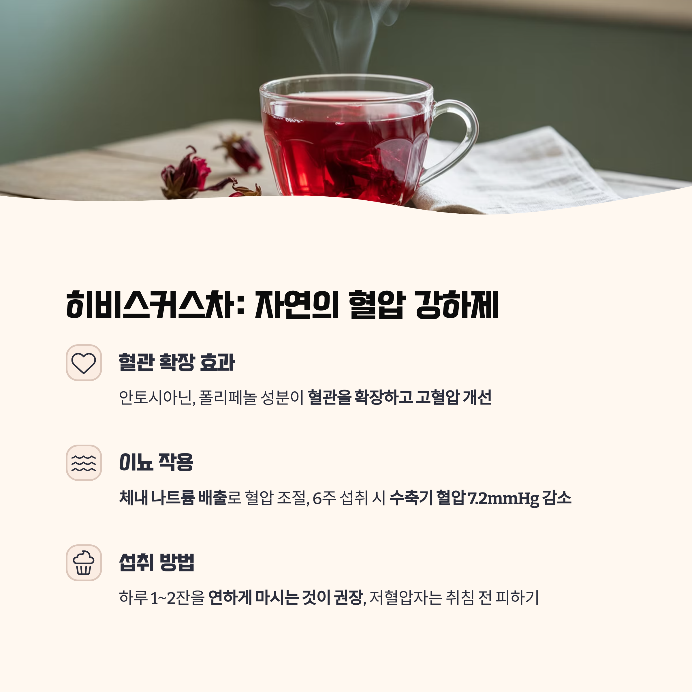 히비스커스차: 혈압 낮추는 천연 강하제